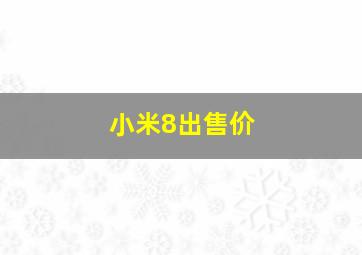 小米8出售价