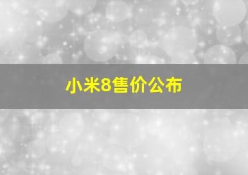 小米8售价公布