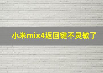 小米mix4返回键不灵敏了