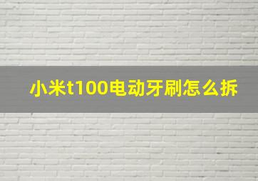 小米t100电动牙刷怎么拆