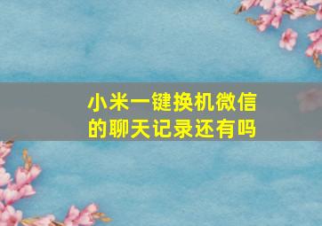 小米一键换机微信的聊天记录还有吗