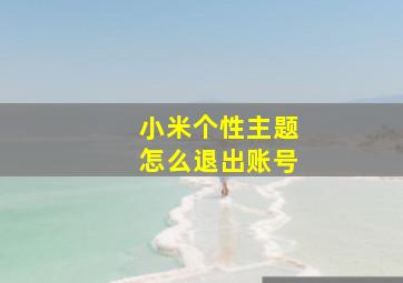 小米个性主题怎么退出账号