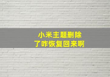 小米主题删除了咋恢复回来啊