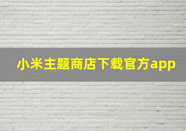 小米主题商店下载官方app