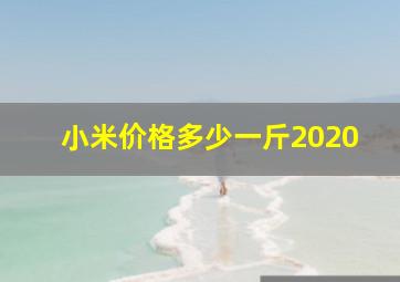 小米价格多少一斤2020