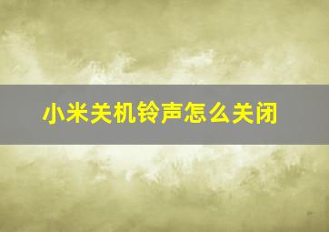 小米关机铃声怎么关闭