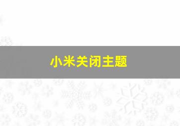 小米关闭主题