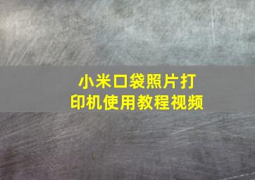 小米口袋照片打印机使用教程视频