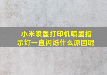 小米喷墨打印机喷墨指示灯一直闪烁什么原因呢