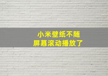 小米壁纸不随屏幕滚动播放了