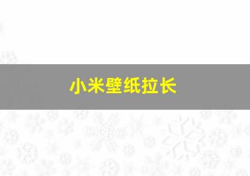 小米壁纸拉长