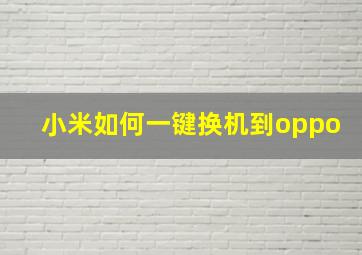 小米如何一键换机到oppo