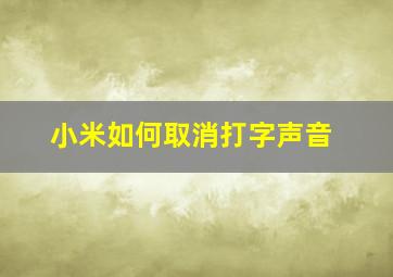 小米如何取消打字声音