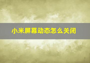 小米屏幕动态怎么关闭