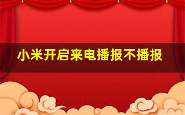 小米开启来电播报不播报