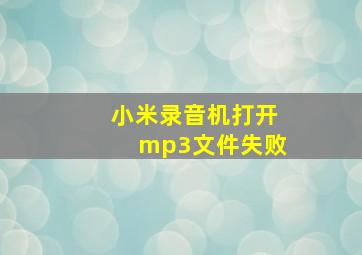 小米录音机打开mp3文件失败