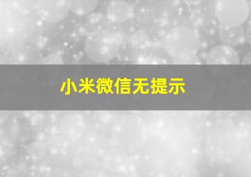 小米微信无提示