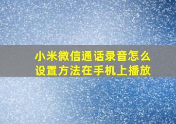 小米微信通话录音怎么设置方法在手机上播放