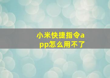 小米快捷指令app怎么用不了