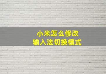 小米怎么修改输入法切换模式