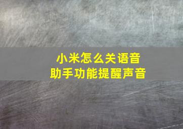 小米怎么关语音助手功能提醒声音