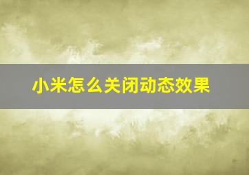 小米怎么关闭动态效果