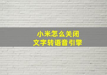 小米怎么关闭文字转语音引擎