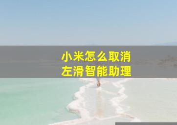 小米怎么取消左滑智能助理