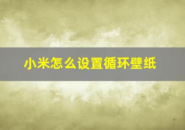 小米怎么设置循环壁纸