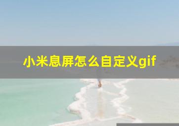 小米息屏怎么自定义gif