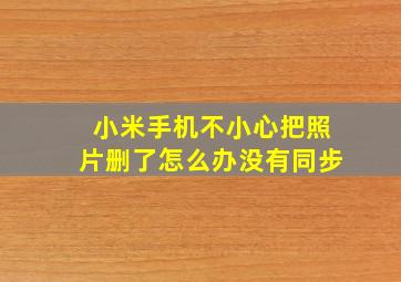 小米手机不小心把照片删了怎么办没有同步