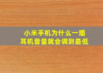 小米手机为什么一插耳机音量就会调到最低