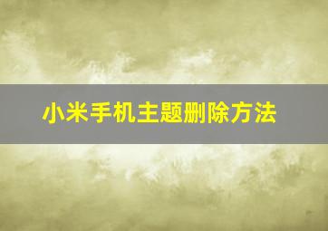 小米手机主题删除方法