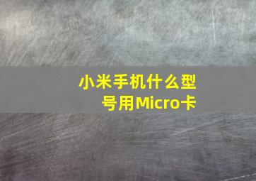 小米手机什么型号用Micro卡