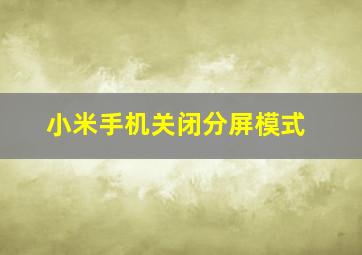 小米手机关闭分屏模式