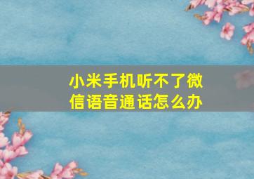 小米手机听不了微信语音通话怎么办