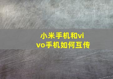 小米手机和vivo手机如何互传