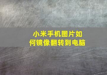 小米手机图片如何镜像翻转到电脑