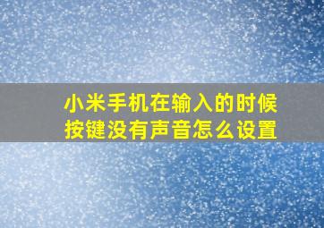 小米手机在输入的时候按键没有声音怎么设置