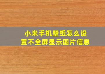 小米手机壁纸怎么设置不全屏显示图片信息