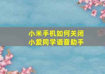 小米手机如何关闭小爱同学语音助手