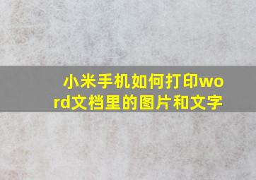 小米手机如何打印word文档里的图片和文字