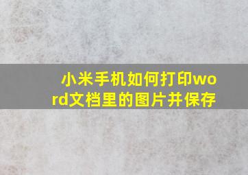 小米手机如何打印word文档里的图片并保存