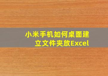 小米手机如何桌面建立文件夹放Excel