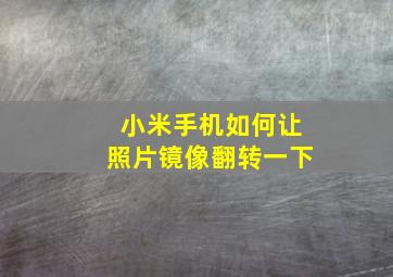 小米手机如何让照片镜像翻转一下