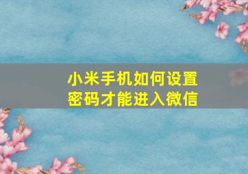 小米手机如何设置密码才能进入微信