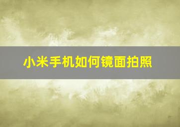 小米手机如何镜面拍照