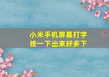 小米手机屏幕打字按一下出来好多下