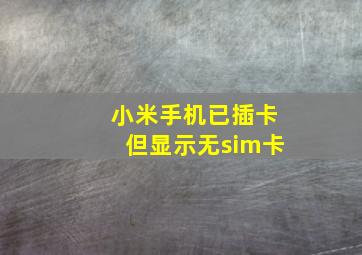 小米手机已插卡但显示无sim卡