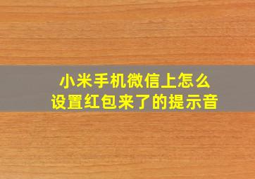 小米手机微信上怎么设置红包来了的提示音